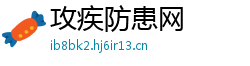 攻疾防患网